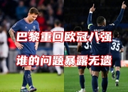 平博网站-关于姆巴佩梅开二度，巴黎晋级四强的信息
