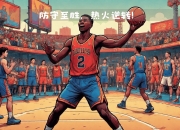 平博体育试玩-包含热火队在主场比赛中实现漂亮逆转，赢得关键胜利的词条