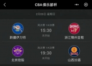 平博体育-CBA俱乐部杯为球迷提供多场精彩比赛的简单介绍