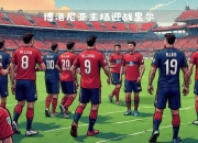 平博体育-博洛尼亚主场失利，降级压力增加