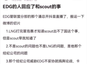 平博体育-违约离开EDG太后悔！Scout判决结果出炉，赔偿三千多万电竞圈炸锅