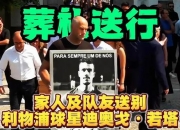 平博网站-包含利物浦将向若塔家人支付剩余2年合同的薪资，RMC：总额约1550万欧的词条