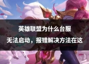 平博娱乐-呼吁加强，哪个英雄偷偷删掉对LOL影响也不大？