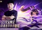 平博网站-Uzi名人堂皮肤即将推出，国内销量是否有望超过Faker？的简单介绍