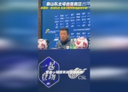 平博娱乐-崔康熙称“无退路”，葡萄牙少帅曾接触泰山？中超身价大更新