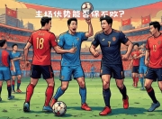 平博娱乐-精彩比赛即将开启，豪强对决