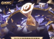 平博娱乐-2025王者荣耀电竞世界杯小组赛分组首度公开！