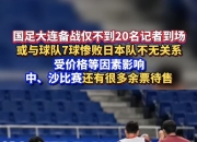 平博体育-球队备战重要比赛增加训练量