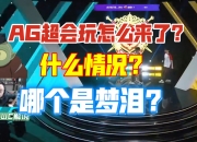 平博体育官网-水晶哥看AL用AG队标：AG超会玩怎么来啦？哪个是梦泪啊？