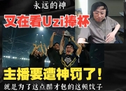 平博体育官网-LCK发布视频致敬Uzi你是伟大的对手，也是珍贵的朋友的简单介绍