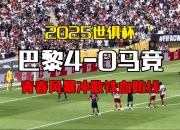 平博娱乐-2025世俱杯十二大球场巡礼:马竞成“大冤种”的简单介绍