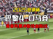 平博娱乐-2025世俱杯十二大球场巡礼:马竞成“大冤种”的简单介绍