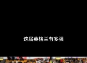 平博中国官网-富勒姆客场不敌南安普顿，保级前景黯淡