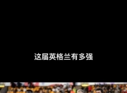 平博中国官网-富勒姆客场不敌南安普顿，保级前景黯淡