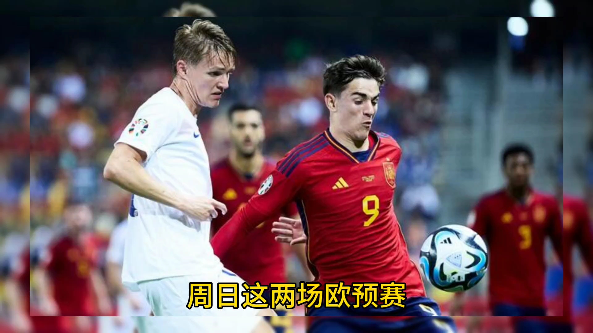欧预赛关键比赛精彩绝伦，历史时刻再现的简单介绍