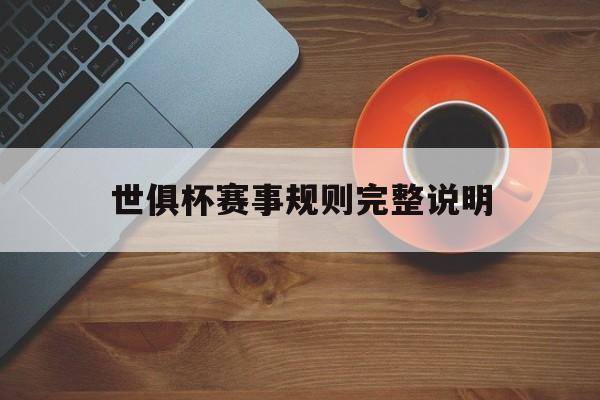 世俱杯赛事规则完整说明(世俱杯赛事规则完整说明了什么)