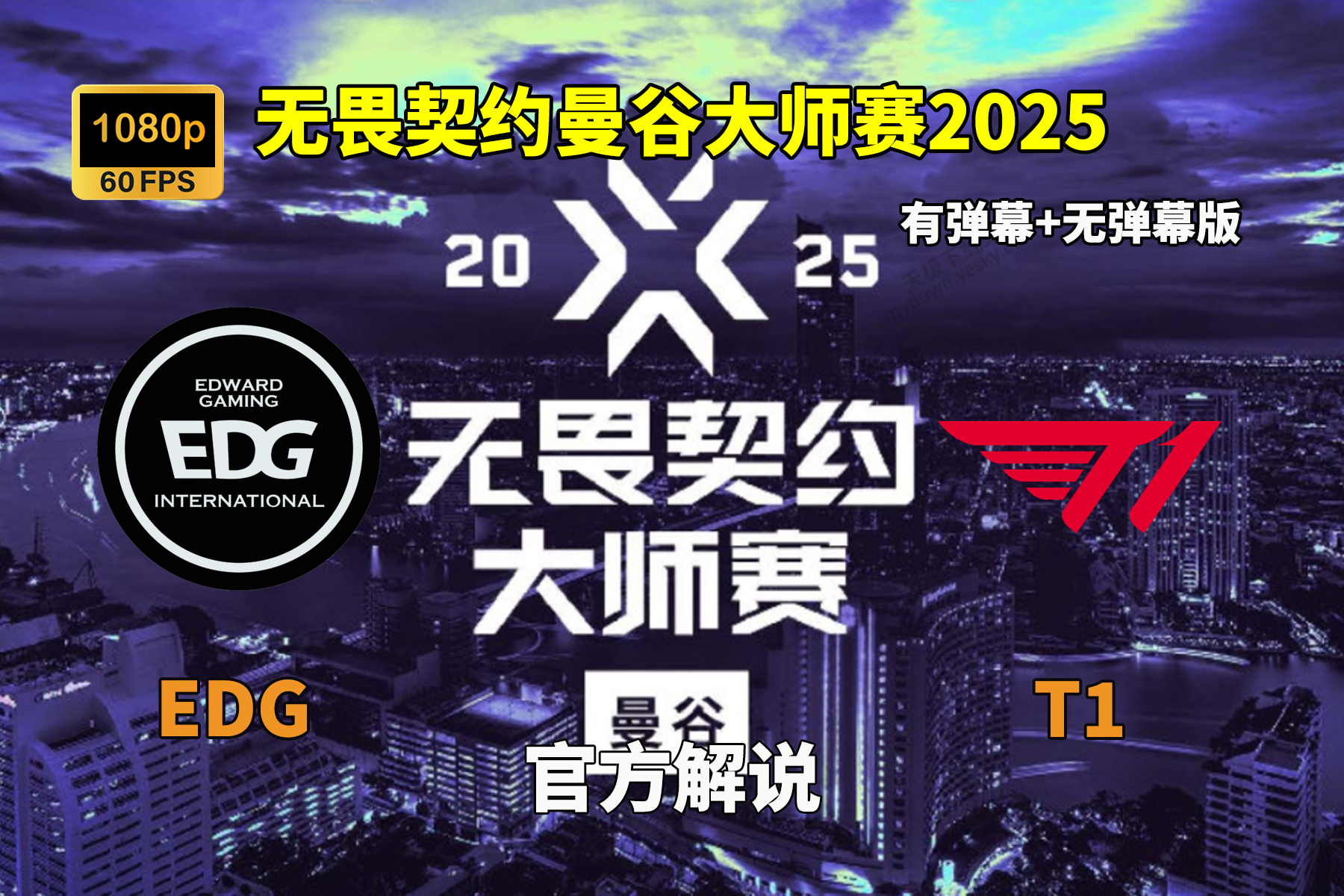 2025电竞世界杯即将启幕，率先进行《无畏契约》《DOT的简单介绍