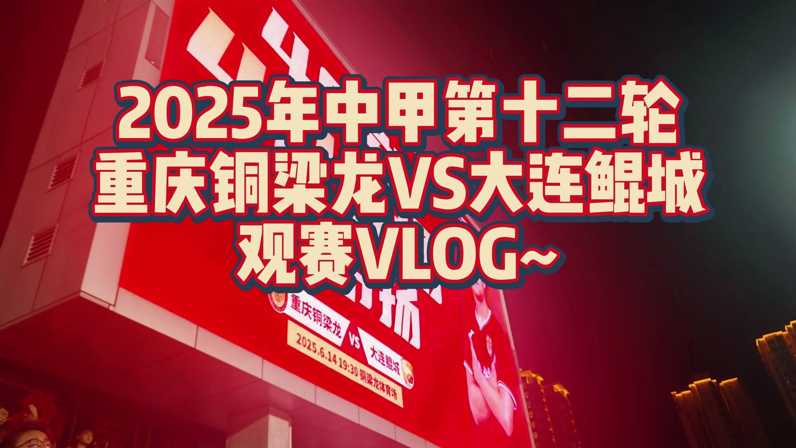 赛事预告|2025中甲联赛第15轮上海嘉定汇龙对阵重庆铜梁龙