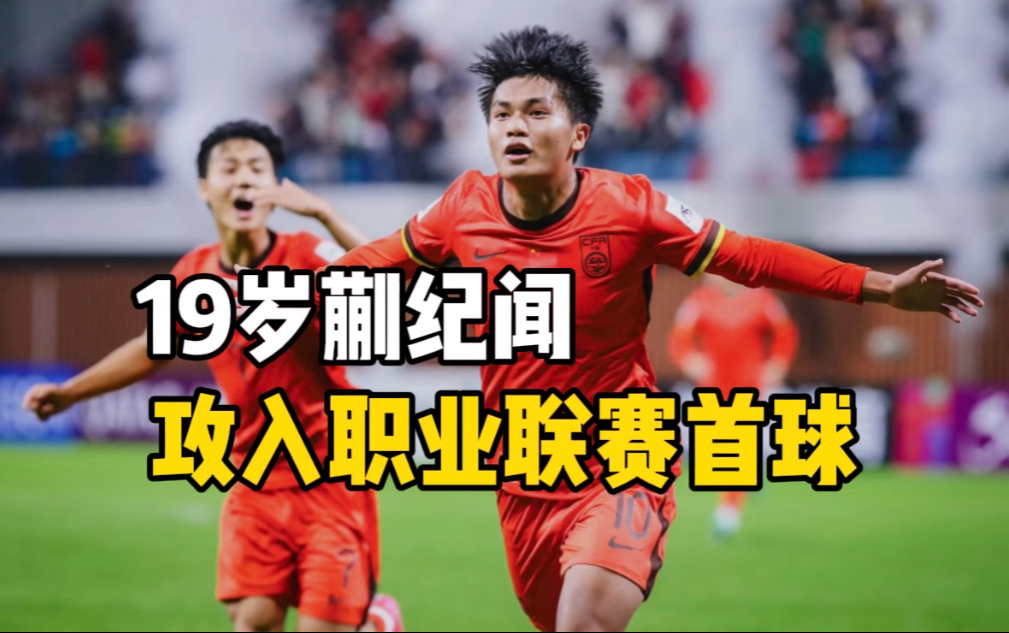 带派！蒯纪闻本场数据：2射1正1助攻关键传球3次的简单介绍