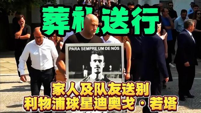 包含利物浦将向若塔家人支付剩余2年合同的薪资，RMC：总额约1550万欧的词条