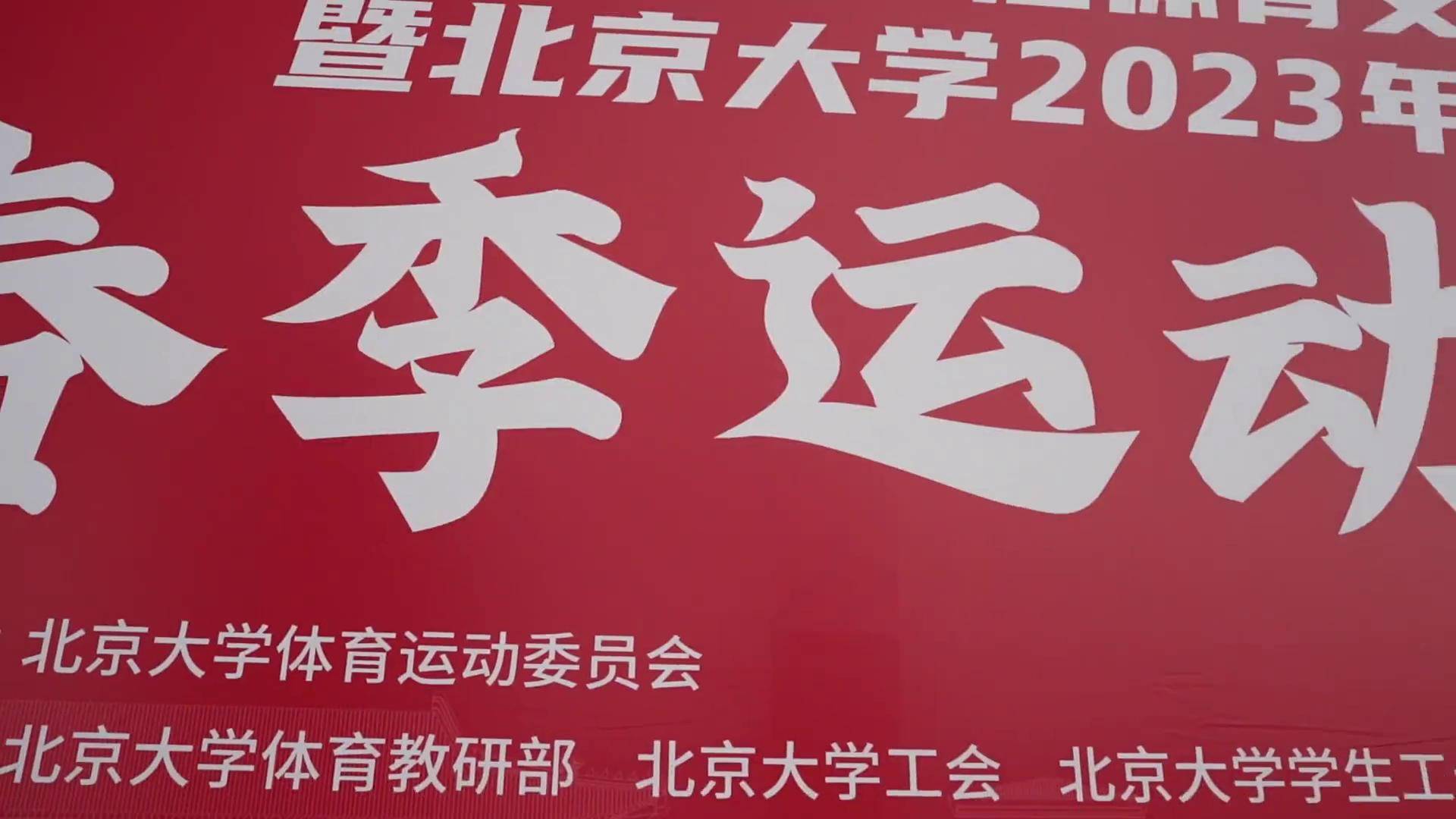 北大夺得队史第五冠、华侨大学亚军&清华季军