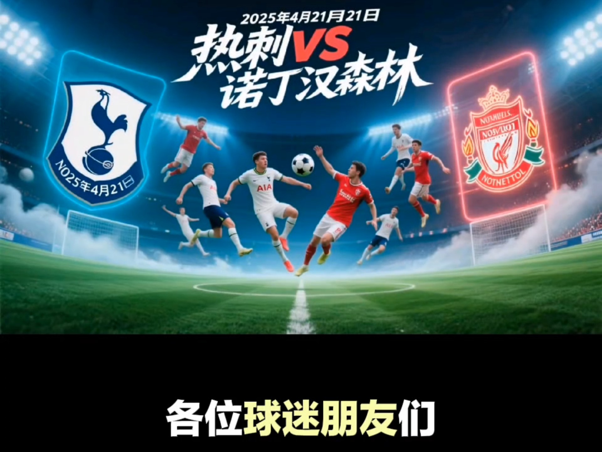 包含英超编外！将对决切尔西热刺巴黎2025年内至少9战英超的词条