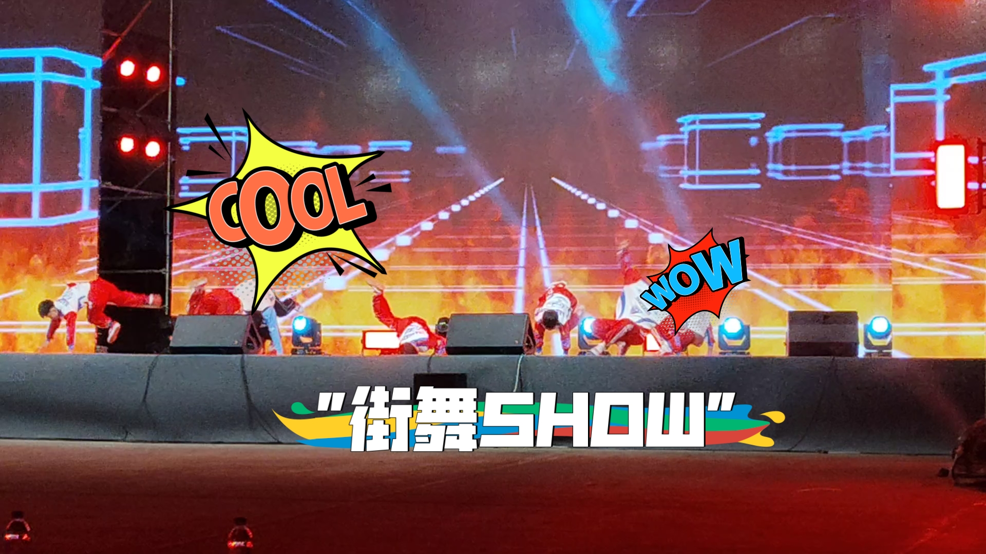 2025TOP世界街舞大赛总决赛裁判秀-MRWIGGLES