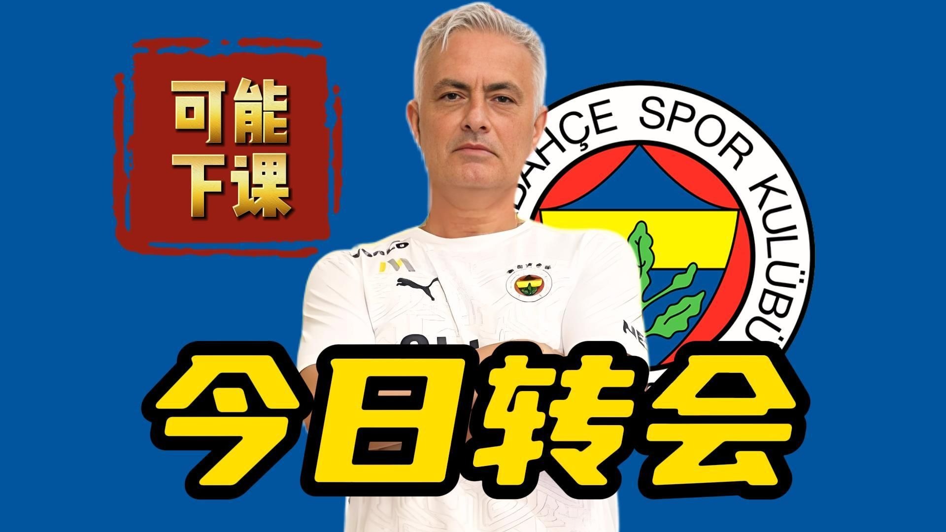 1800万欧！费内巴切核心伤缺欧冠，高价引援暴露管理层的简单介绍