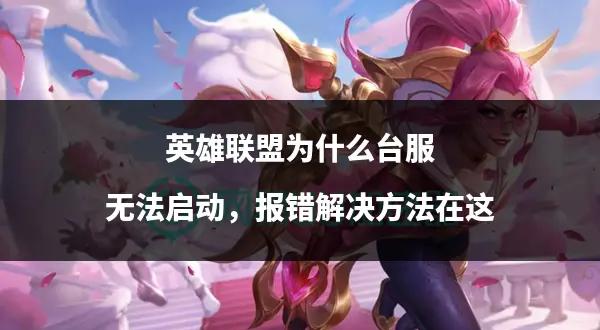 呼吁加强，哪个英雄偷偷删掉对LOL影响也不大？