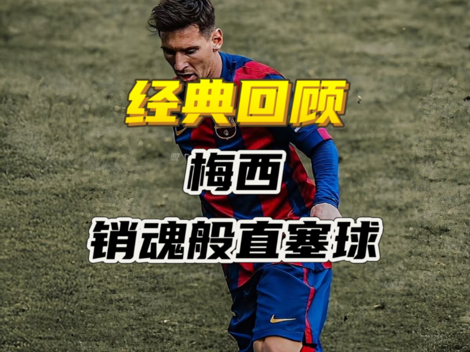 如果没有受伤，巅峰状态的西塞放到现在的算个什么水平？