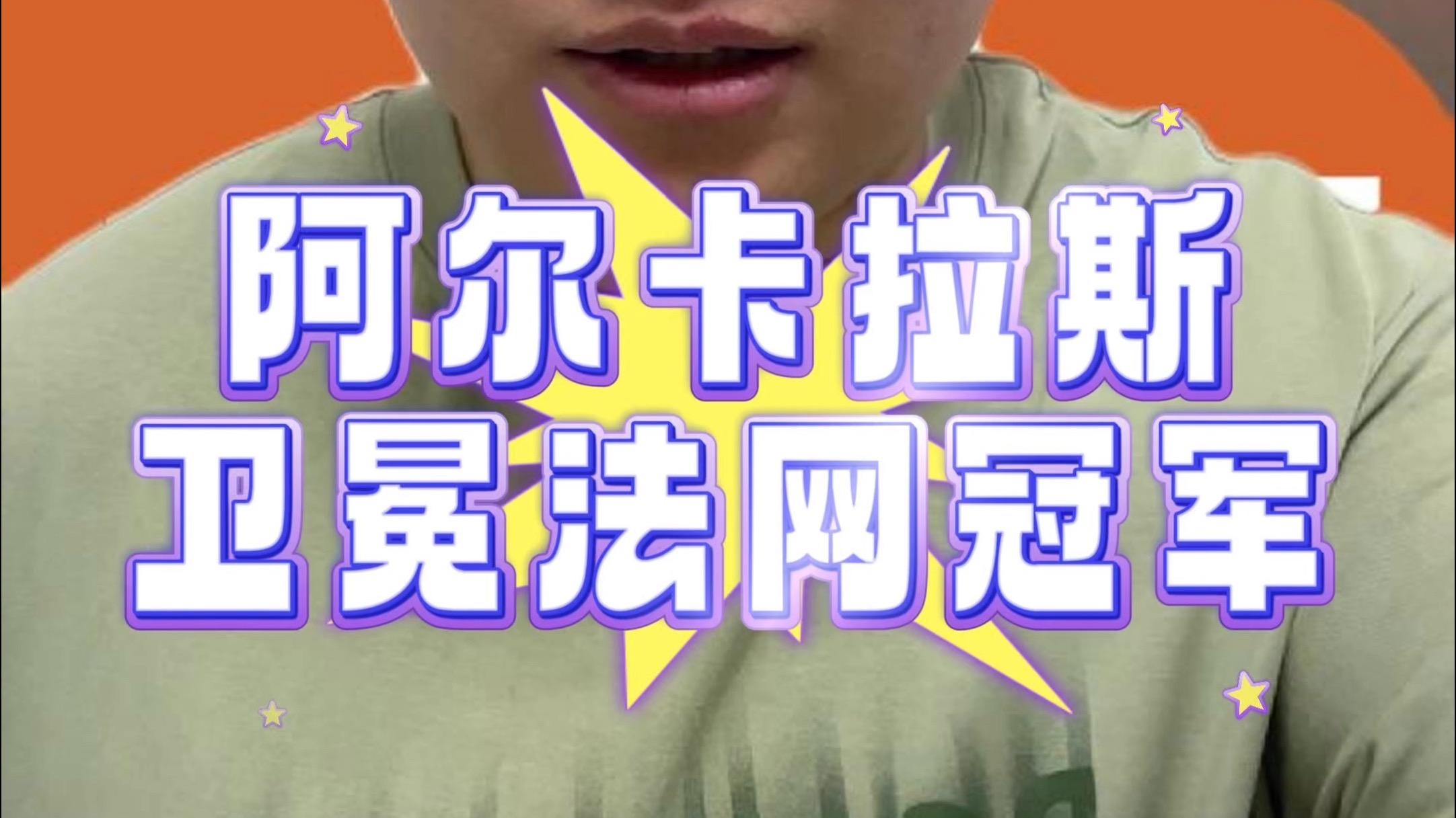 阿尔卡拉斯连续第二年在法网夺冠，收获奖金290万美元