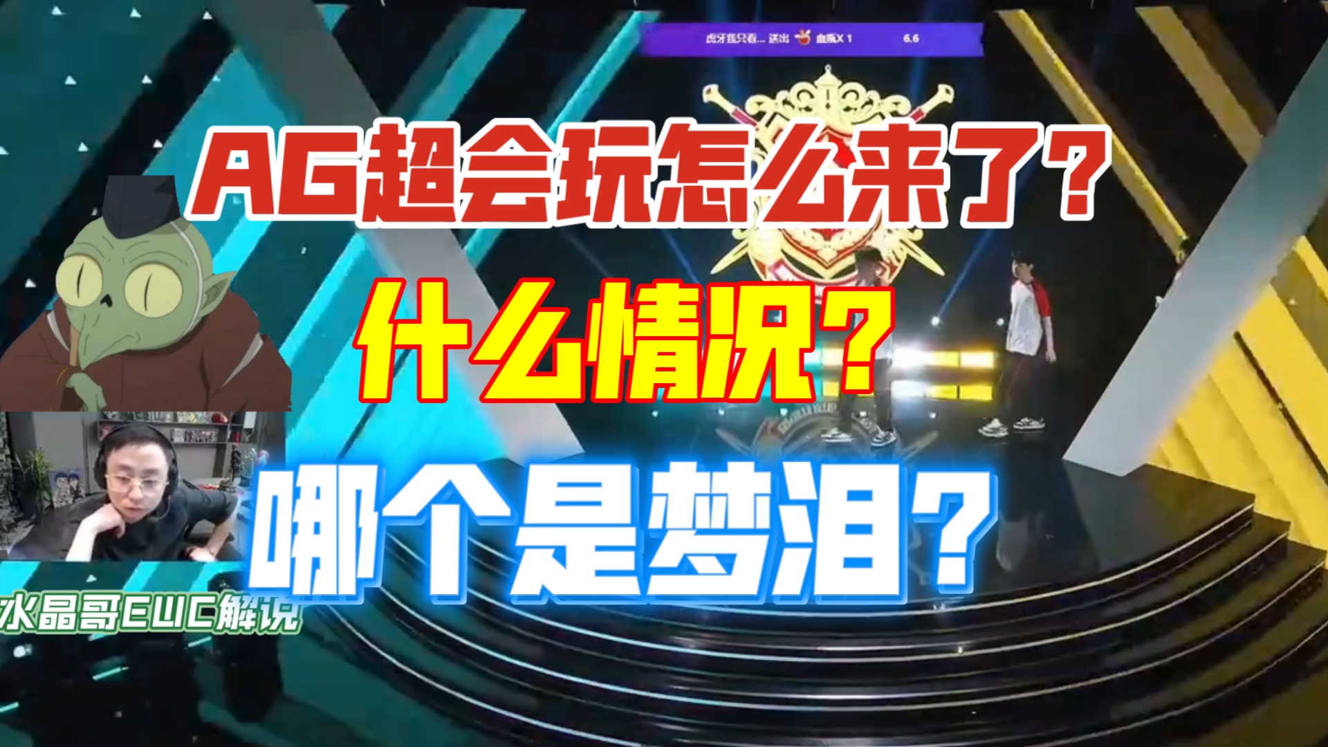 水晶哥看AL用AG队标：AG超会玩怎么来啦？哪个是梦泪啊？
