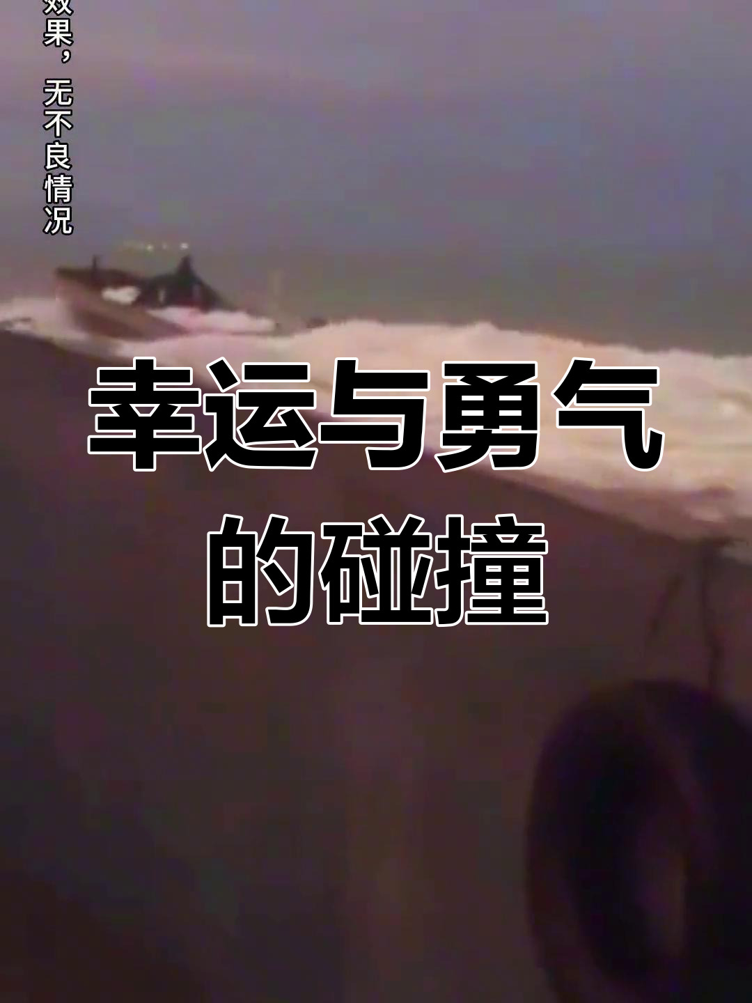 战胜自己战胜对手，实力和勇气并存