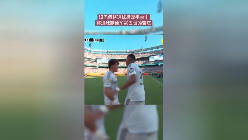 包含悼念若塔，姆巴佩进球后比出“20”和祈祷的手势的词条