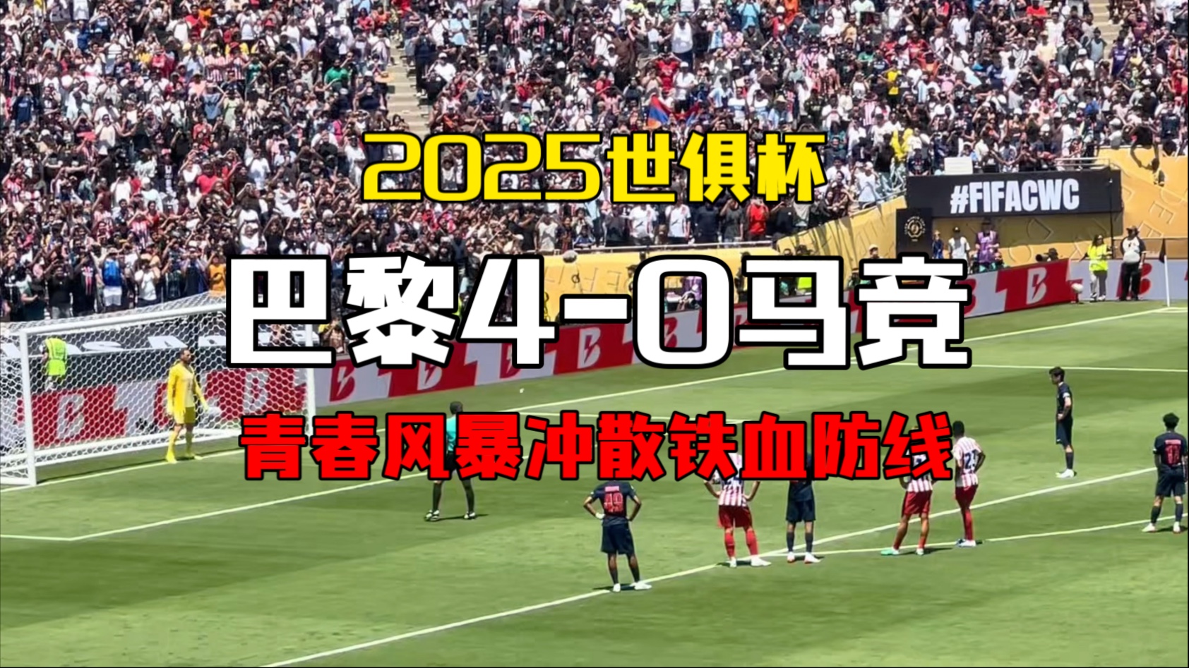 2025世俱杯十二大球场巡礼:马竞成“大冤种”的简单介绍